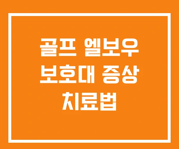 골프 엘보우 보호대 증상 치료법