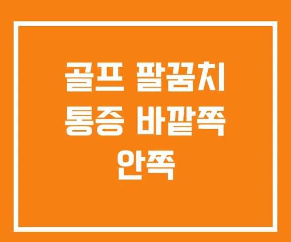 골프 팔꿈치 통증 바깥쪽 안쪽