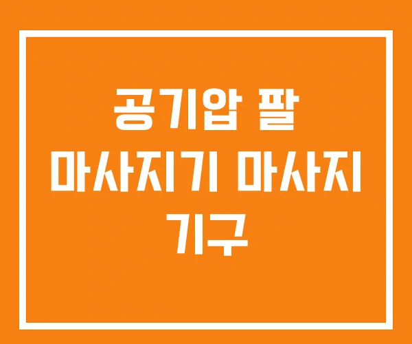 공기압 팔 마사지기 마사지 기구 공기압 팔 마사지기 마사지 기구