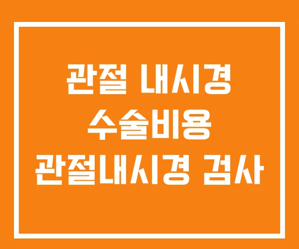 관절 내시경 수술비용 관절내시경 검사