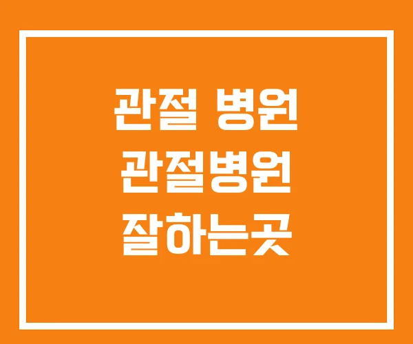 관절 병원 관절병원 잘하는곳 관절 병원 관절병원 잘하는곳