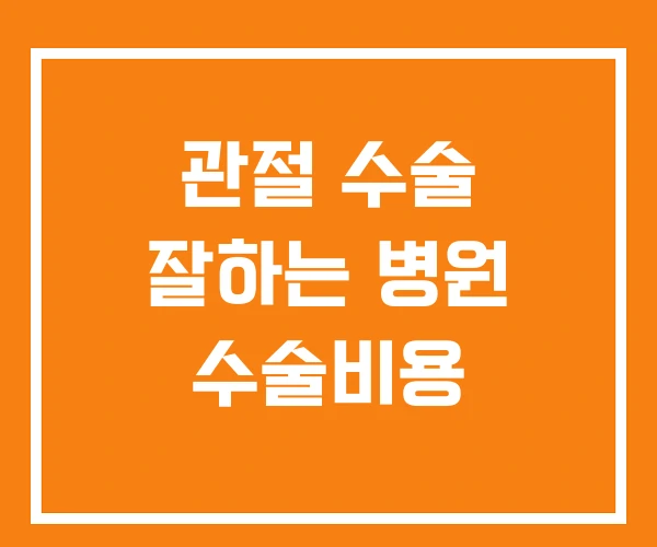 관절 수술 잘하는 병원 수술비용 관절 수술 잘하는 병원 수술비용