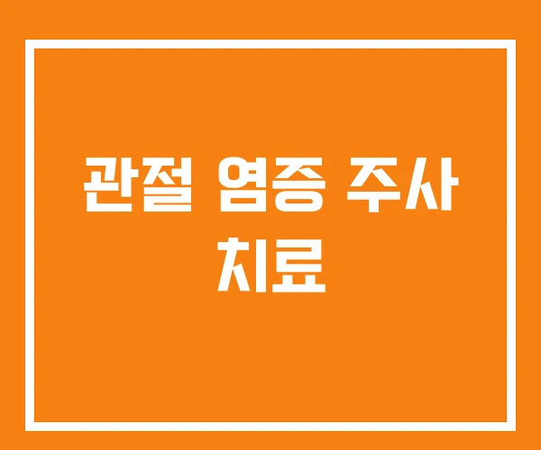 관절 염증 주사 치료