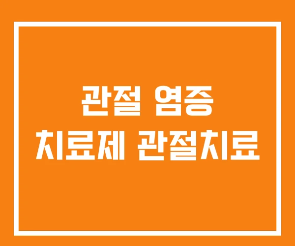 관절 염증 치료제 관절치료