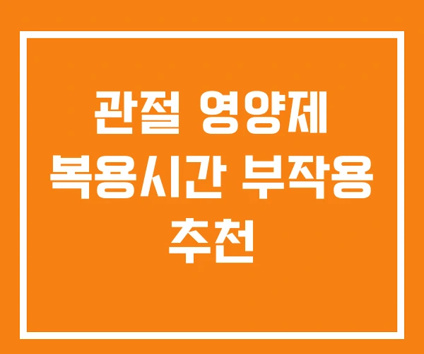 관절 영양제 복용시간 부작용 추천