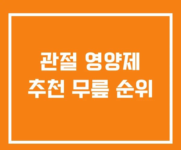 관절 영양제 추천 무릎 순위