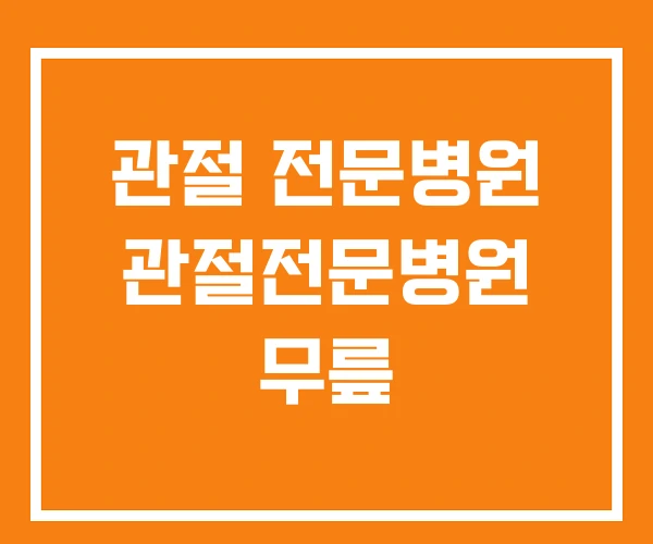 관절 전문병원 관절전문병원 무릎