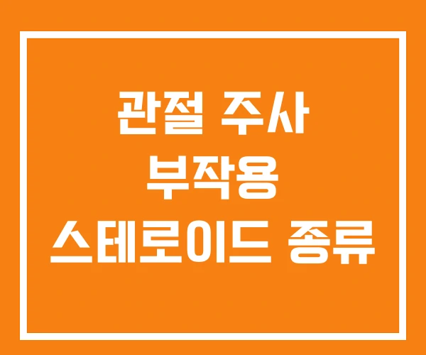 관절 주사 부작용 스테로이드 종류