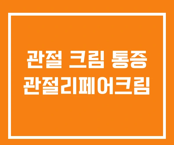 관절 크림 통증 관절리페어크림