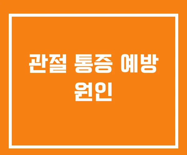 관절 통증 예방 원인