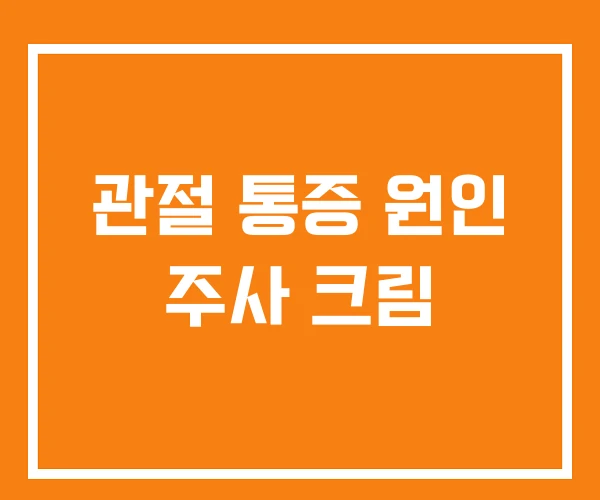 관절 통증 원인 주사 크림