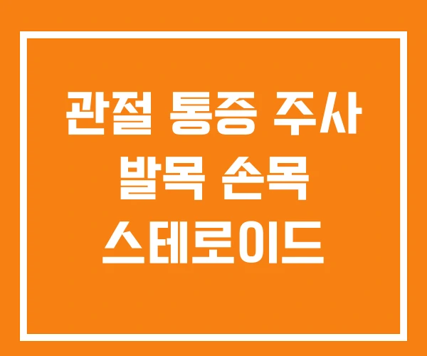 관절 통증 주사 발목 손목 스테로이드