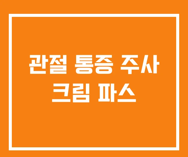 관절 통증 주사 크림 파스
