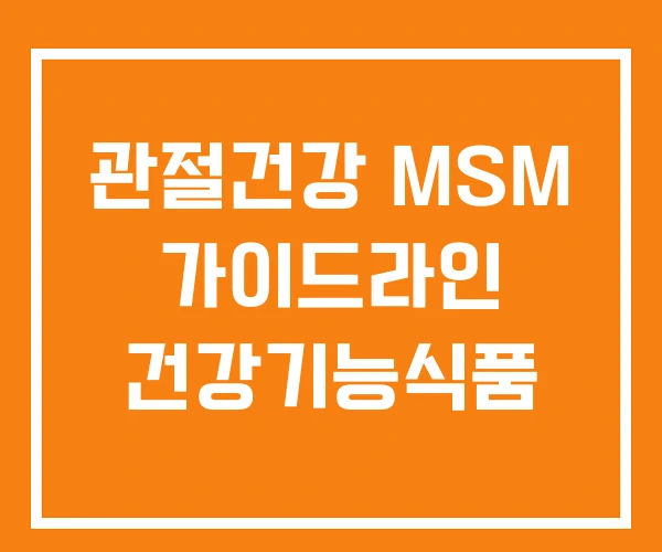 관절건강 MSM 가이드라인 건강기능식품