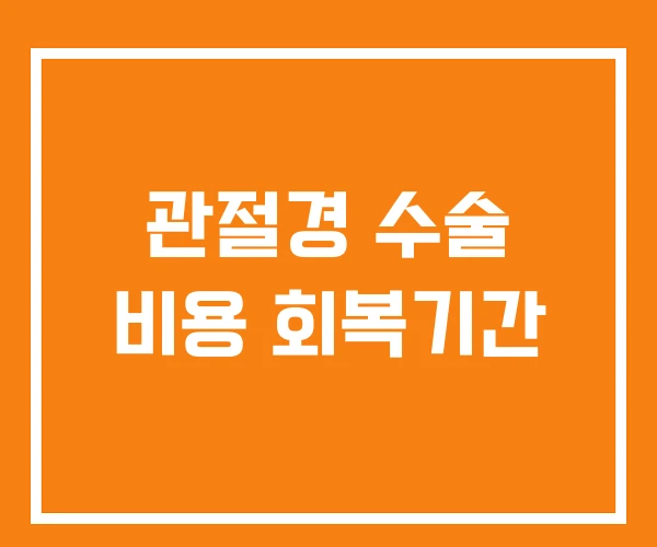 관절경 수술 비용 회복기간 관절경 수술 비용 회복기간