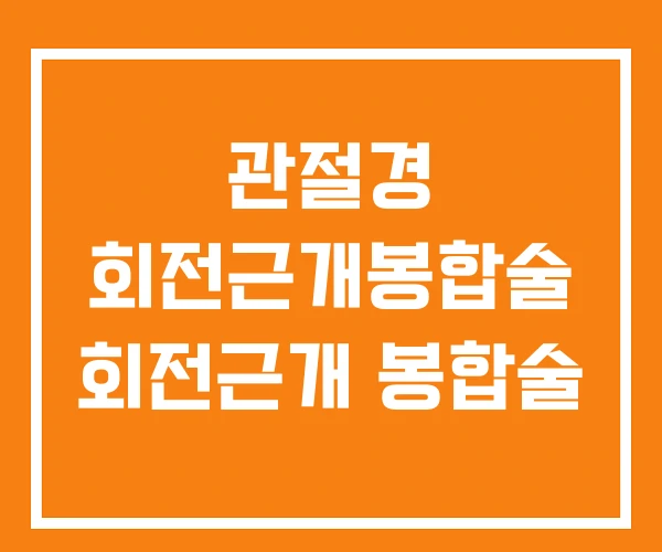 관절경 회전근개봉합술 회전근개 봉합술