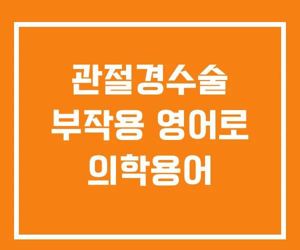 관절경수술 부작용 영어로 의학용어