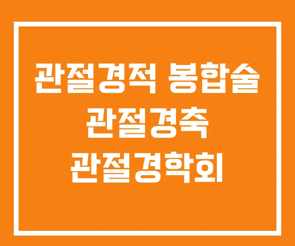 관절경적 봉합술 관절경축 관절경학회 관절경적 봉합술 관절경축 관절경학회