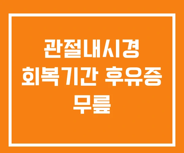 관절내시경 회복기간 후유증 무릎 관절내시경 회복기간 후유증 무릎