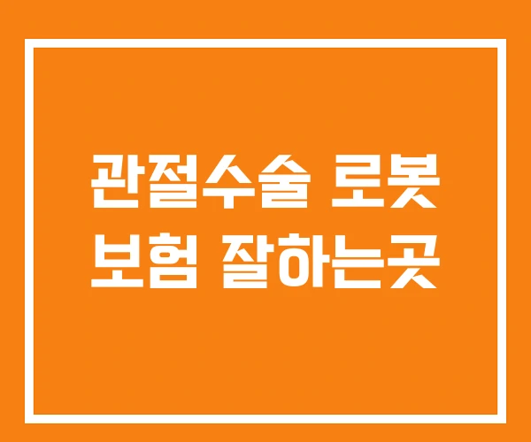 관절수술 로봇 보험 잘하는곳 관절수술 로봇 보험 잘하는곳