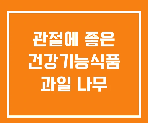 관절에 좋은 건강기능식품 과일 나무
