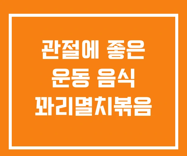 관절에 좋은 운동 음식 꽈리멸치볶음