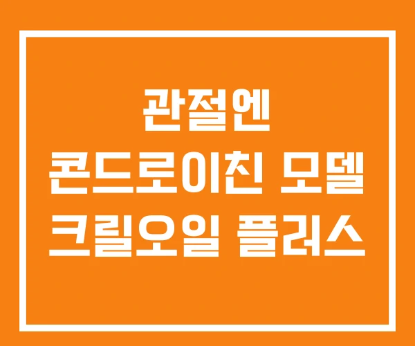 관절엔 콘드로이친 모델 크릴오일 플러스
