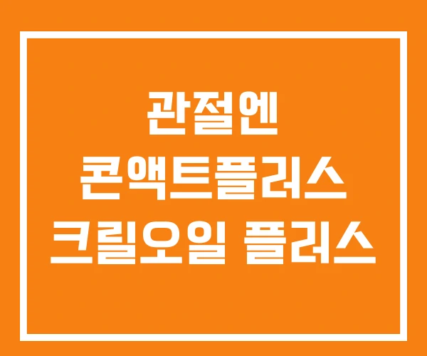관절엔 콘액트플러스 크릴오일 플러스