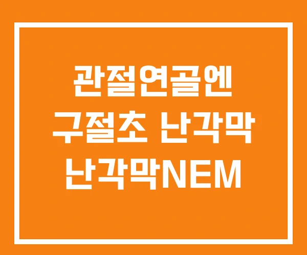 관절연골엔 구절초 난각막 난각막NEM 관절연골엔 구절초 난각막 난각막NEM