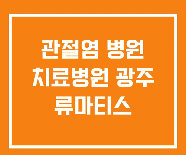 관절염 병원 치료병원 광주 류마티스