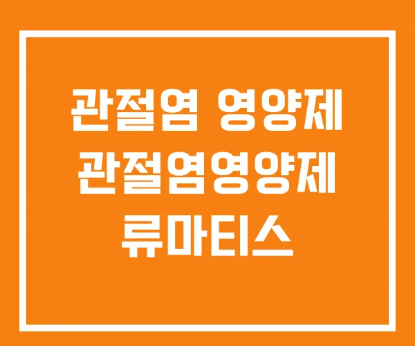 관절염 영양제 관절염영양제 류마티스