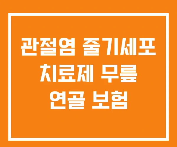관절염 줄기세포 치료제 무릎 연골 보험