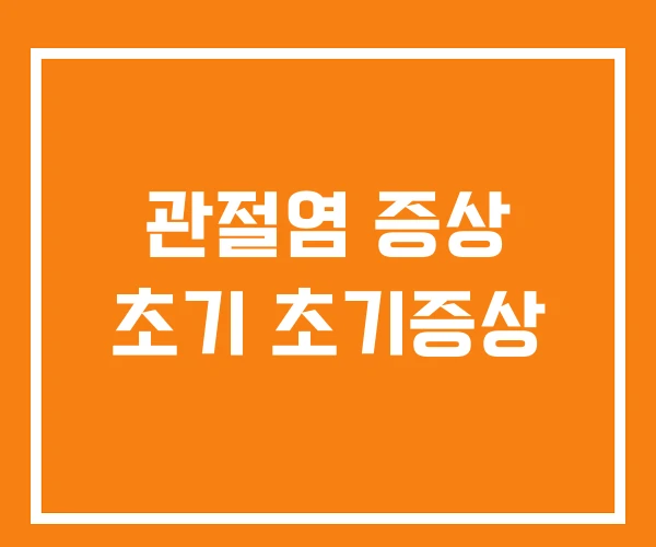 관절염 증상 초기 초기증상