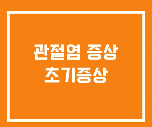 관절염 증상 초기증상