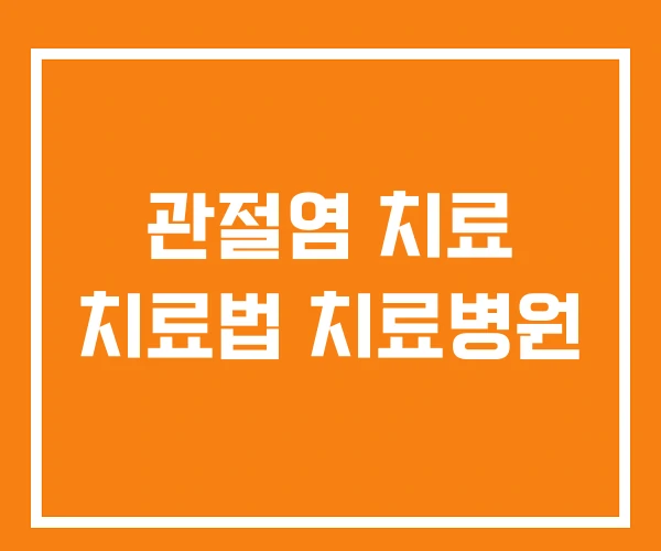 관절염 치료 치료법 치료병원