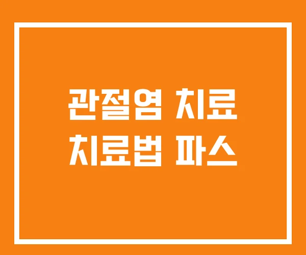 관절염 치료 치료법 파스