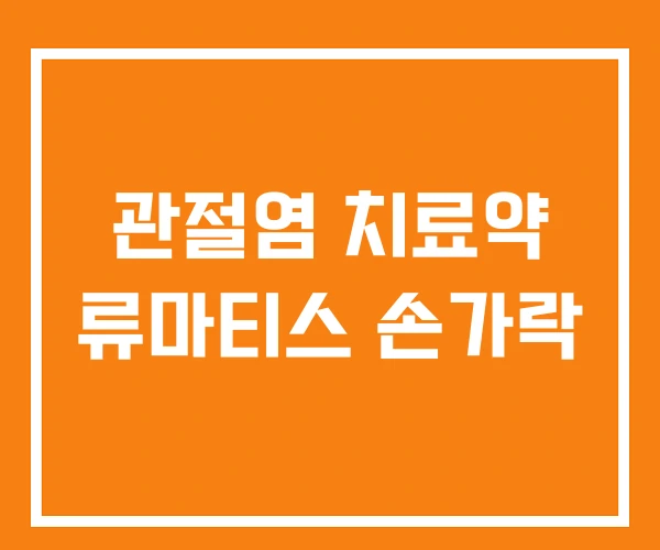 관절염 치료약 류마티스 손가락