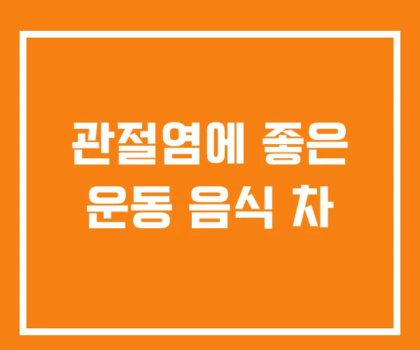 관절염에 좋은 운동 음식 차 관절염에 좋은 운동 음식 차