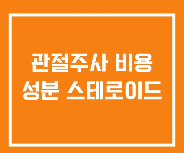 관절주사 비용 성분 스테로이드 관절주사 비용 성분 스테로이드