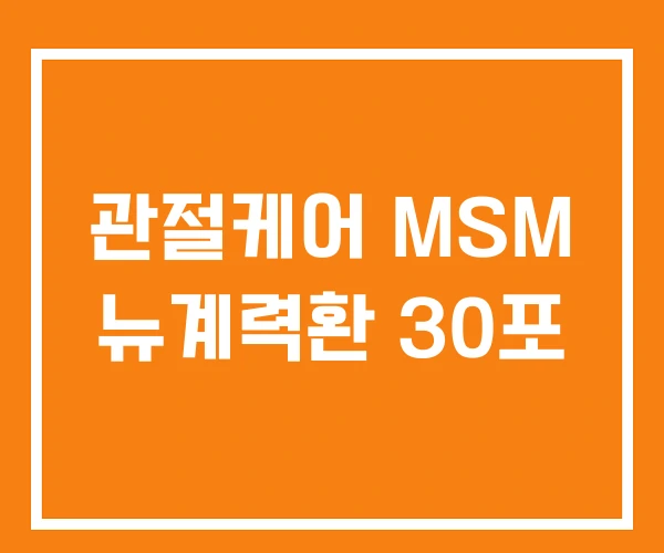 관절케어 MSM 뉴계력환 30포