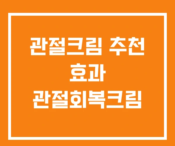 관절크림 추천 효과 관절회복크림