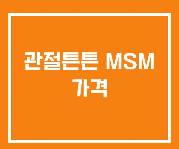 관절튼튼 MSM 가격 관절튼튼 MSM 가격