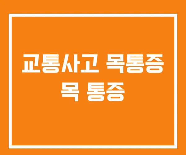 교통사고 목통증 목 통증