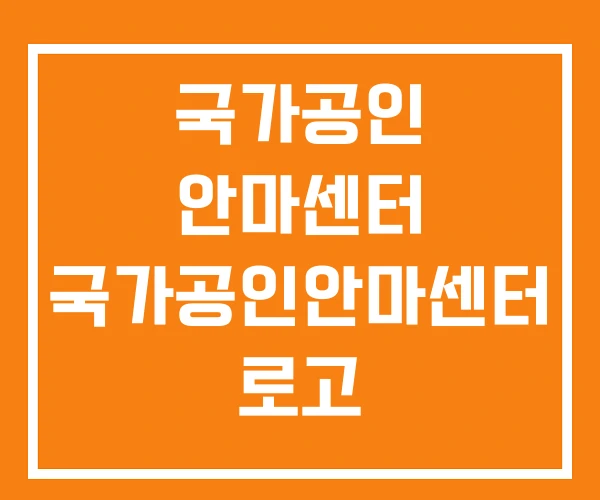국가공인 안마센터 국가공인안마센터 로고