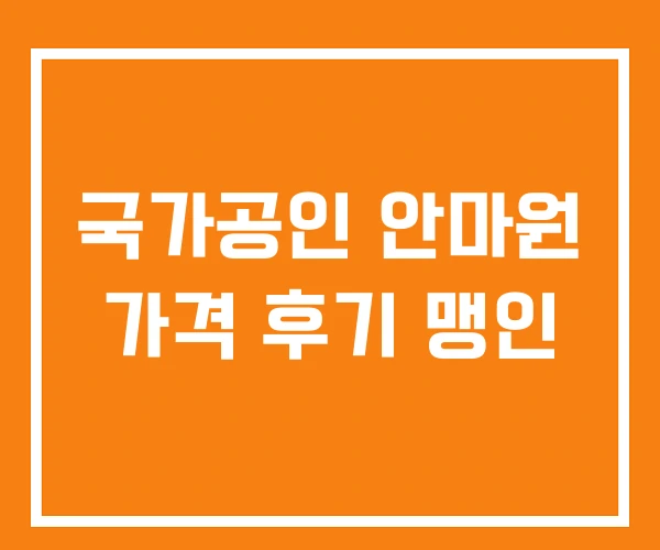 국가공인 안마원 가격 후기 맹인 국가공인 안마원 가격 후기 맹인
