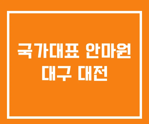 국가대표 안마원 대구 대전 국가대표 안마원 대구 대전