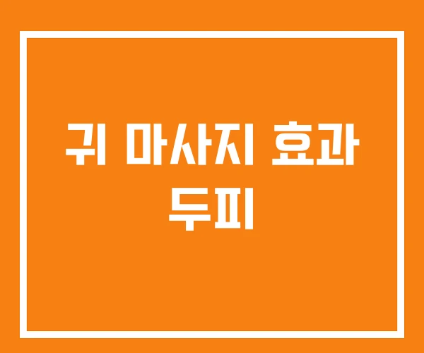 귀 마사지 효과 두피 귀 마사지 효과 두피