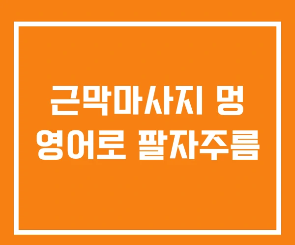 근막마사지 멍 영어로 팔자주름 근막마사지 멍 영어로 팔자주름