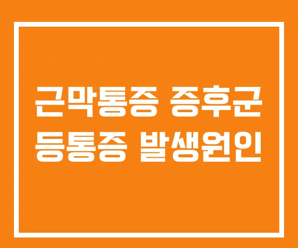 근막통증 증후군 등통증 발생원인