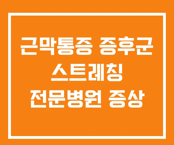 근막통증 증후군 스트레칭 전문병원 증상